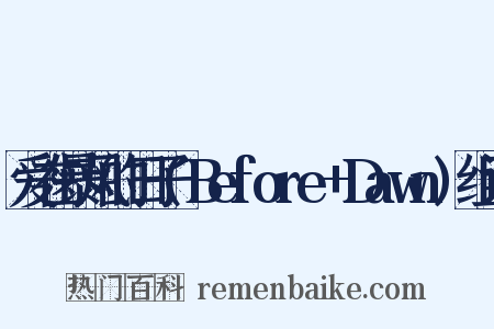 爱在暴风的日子(Before+Dawn)组词是什么意思的图片
